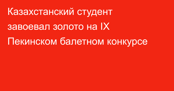 Казахстанский студент завоевал золото на IX Пекинском балетном конкурсе