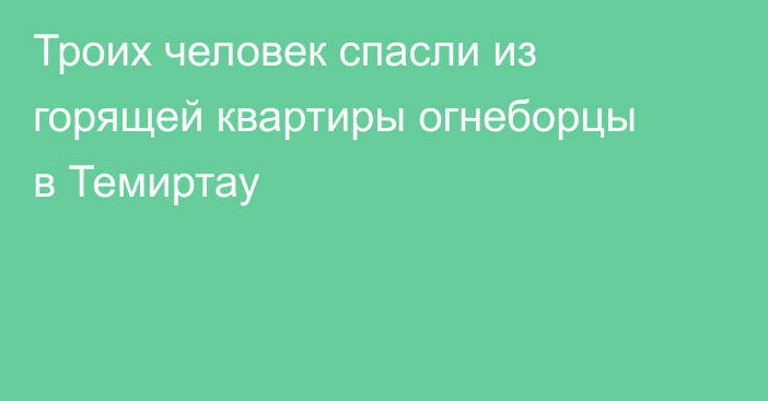Троих человек спасли из горящей квартиры огнеборцы в Темиртау