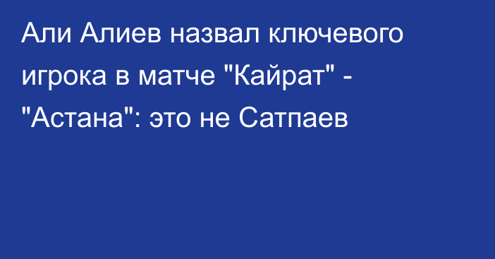 Али Алиев назвал ключевого игрока в матче 