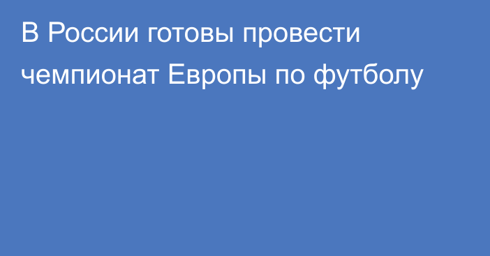 В России готовы провести чемпионат Европы по футболу