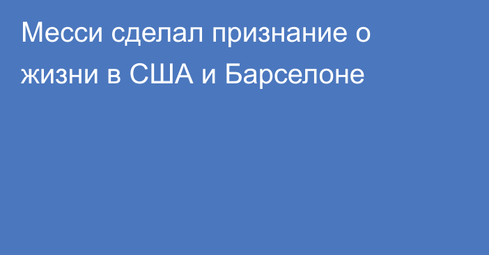 Месси сделал признание о жизни в США и Барселоне