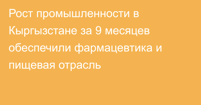 Рост промышленности в Кыргызстане за 9 месяцев обеспечили фармацевтика и пищевая отрасль
