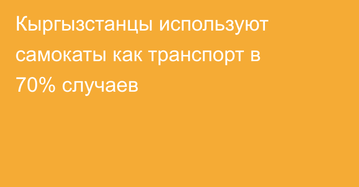 Кыргызстанцы используют самокаты как транспорт в 70% случаев