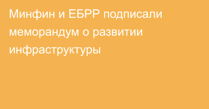 Минфин и ЕБРР подписали меморандум о развитии инфраструктуры