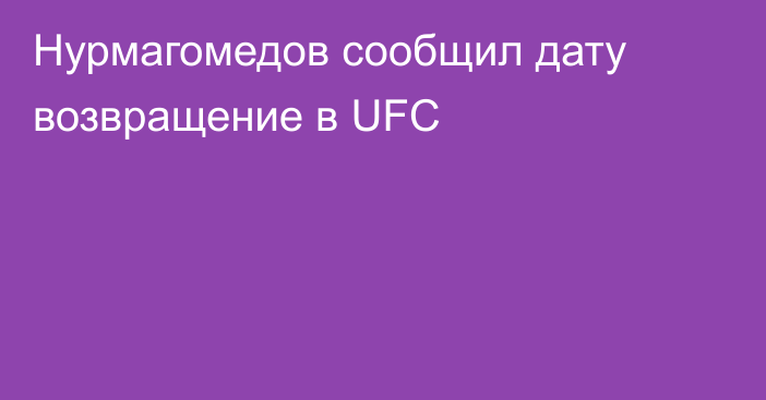Нурмагомедов сообщил дату возвращение в UFC
