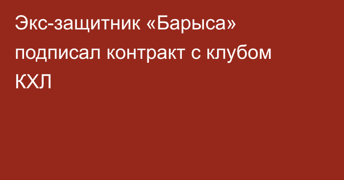 Экс-защитник «Барыса» подписал контракт с клубом КХЛ