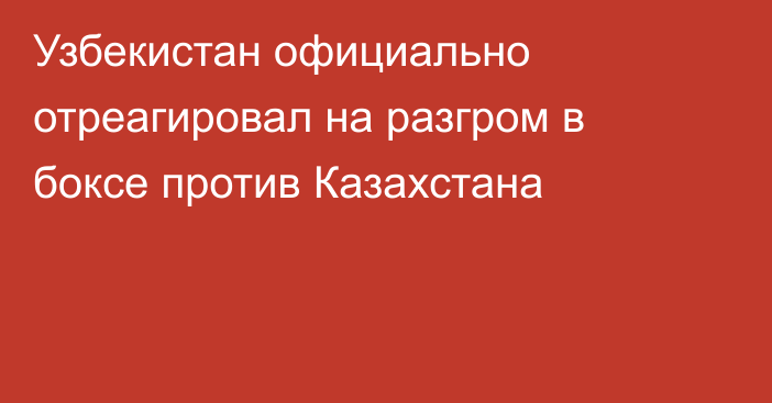 Узбекистан официально отреагировал на разгром в боксе против Казахстана