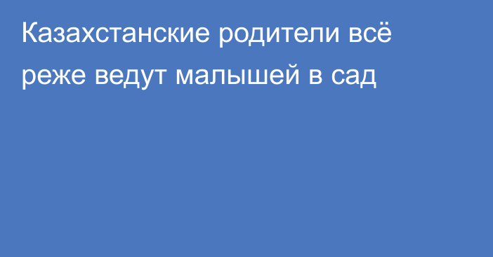 Казахстанские родители всё реже ведут малышей в сад