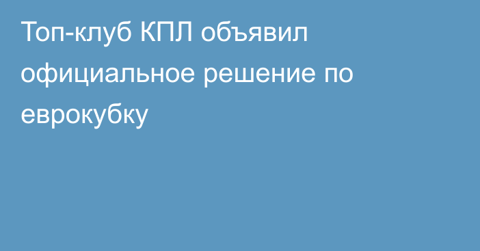 Топ-клуб КПЛ объявил официальное решение по еврокубку