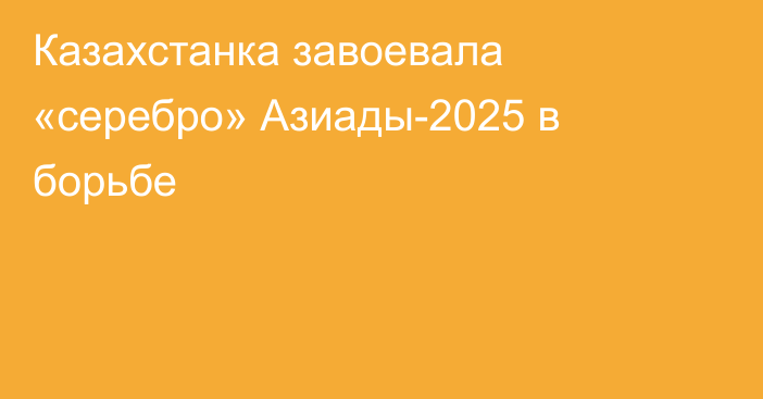 Казахстанка завоевала «серебро» Азиады-2025 в борьбе