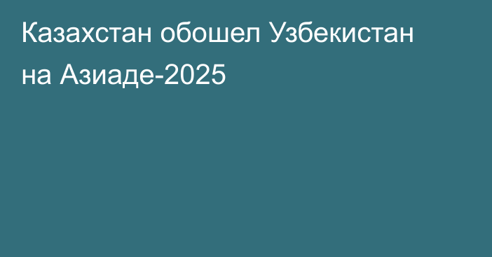 Казахстан обошел Узбекистан на Азиаде-2025