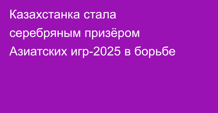 Казахстанка стала серебряным призёром Азиатских игр-2025 в борьбе