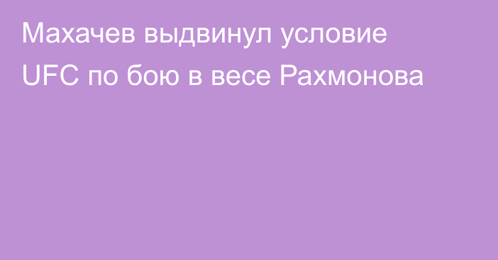 Махачев выдвинул условие UFC по бою в весе Рахмонова