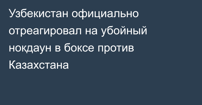Узбекистан официально отреагировал на убойный нокдаун в боксе против Казахстана