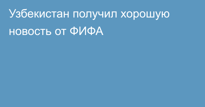 Узбекистан получил хорошую новость от ФИФА