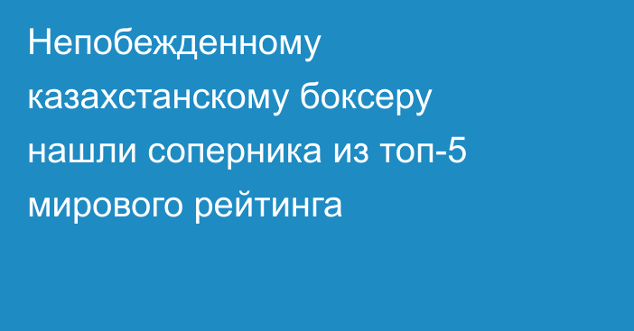 Непобежденному казахстанскому боксеру нашли соперника из топ-5 мирового рейтинга