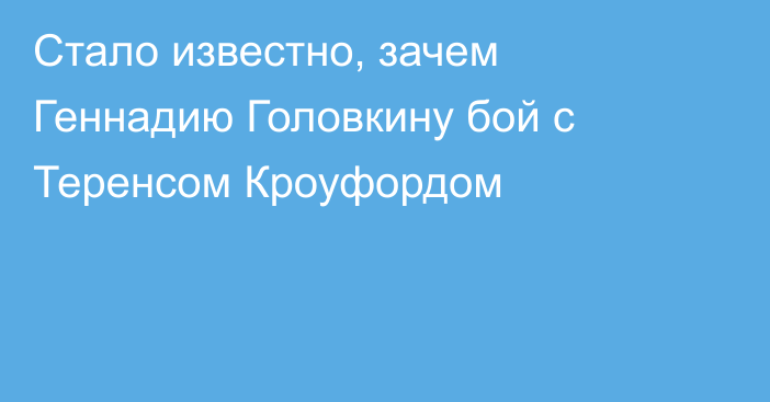 Стало известно, зачем Геннадию Головкину бой с Теренсом Кроуфордом