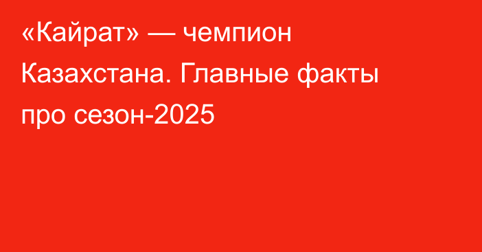 «Кайрат» — чемпион Казахстана. Главные факты про сезон-2025