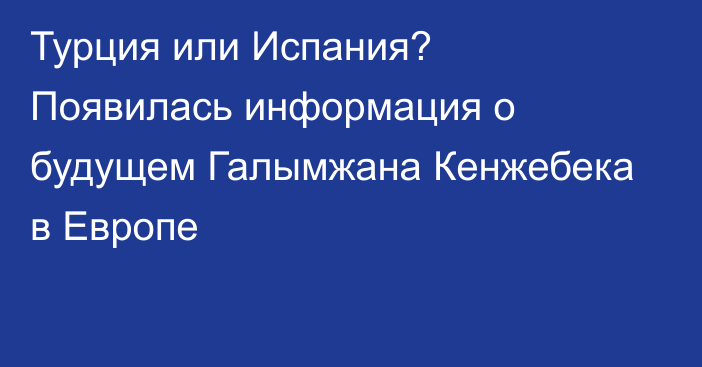 Турция или Испания? Появилась информация о будущем Галымжана Кенжебека в Европе