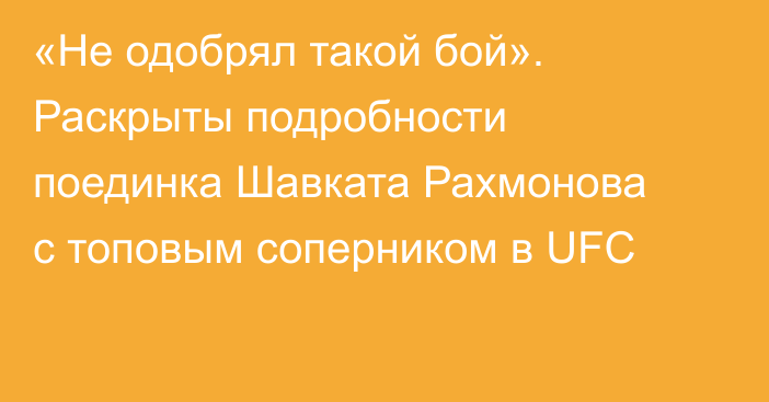 «Не одобрял такой бой». Раскрыты подробности поединка Шавката Рахмонова с топовым соперником в UFC