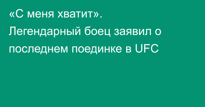 «С меня хватит». Легендарный боец заявил о последнем поединке в UFC