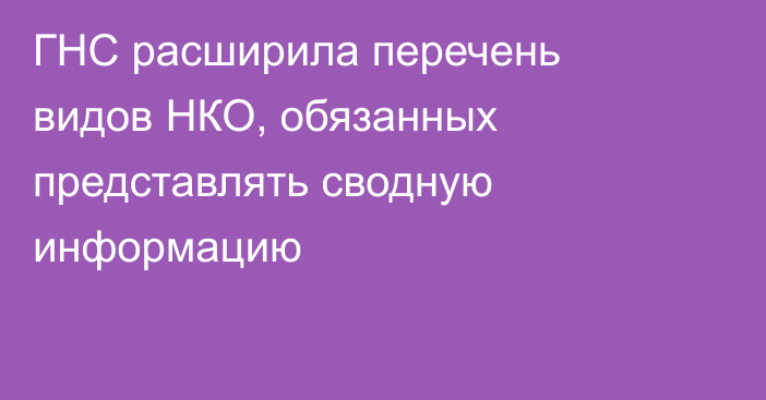 ГНС расширила перечень видов НКО, обязанных представлять сводную информацию