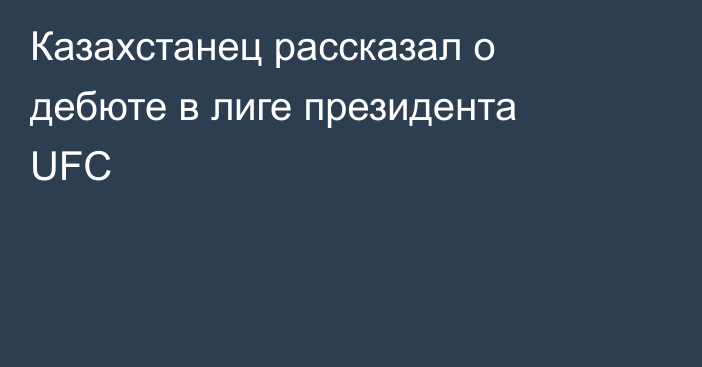 Казахстанец рассказал о дебюте в лиге президента UFC