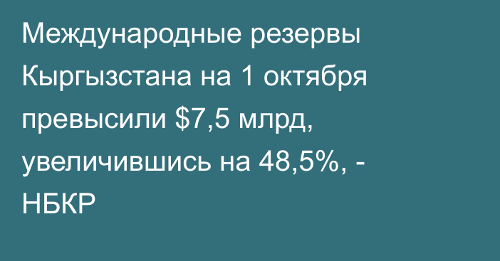 Международные резервы Кыргызстана на 1 октября превысили $7,5 млрд, увеличившись на 48,5%, - НБКР