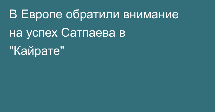 В Европе обратили внимание на успех Сатпаева в 
