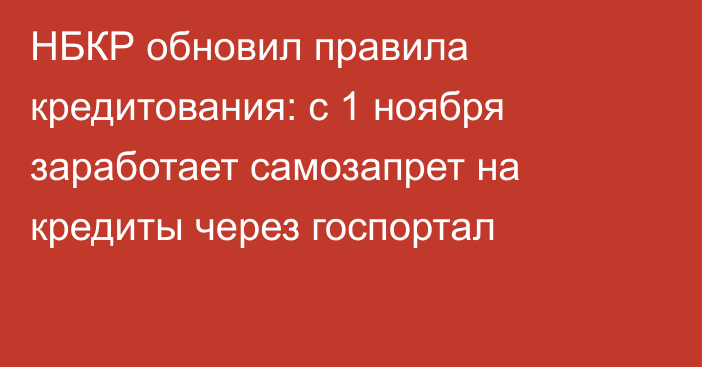 НБКР обновил правила кредитования: с 1 ноября заработает самозапрет на кредиты через госпортал