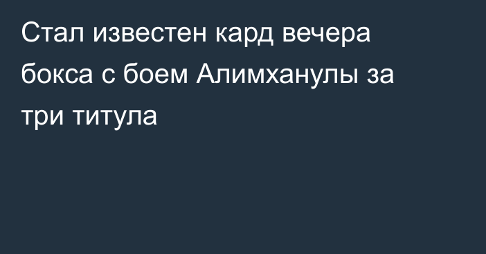 Стал известен кард вечера бокса с боем Алимханулы за три титула