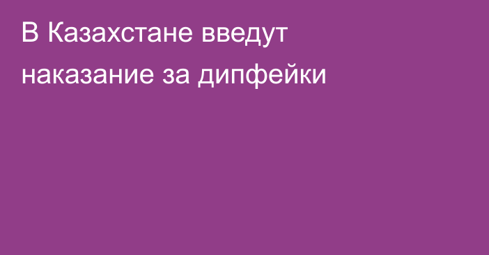 В Казахстане введут наказание за дипфейки