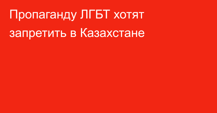 Пропаганду ЛГБТ хотят запретить в Казахстане