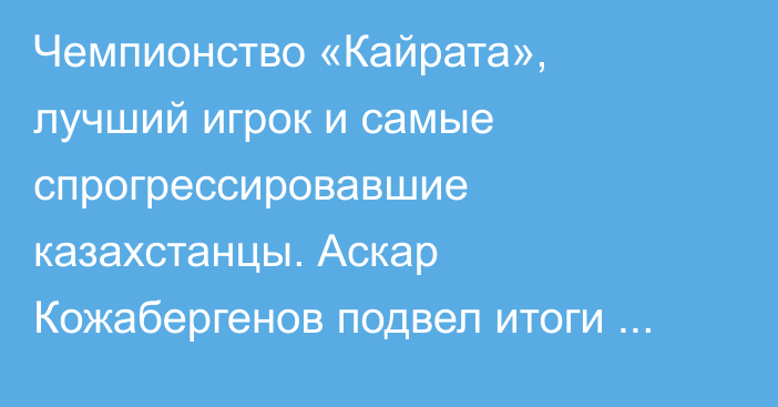 Чемпионство «Кайрата», лучший игрок и самые спрогрессировавшие казахстанцы. Аскар Кожабергенов подвел итоги КПЛ-2025