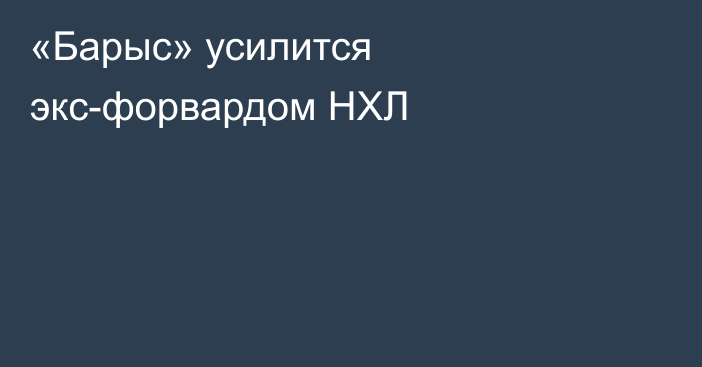 «Барыс» усилится экс-форвардом НХЛ