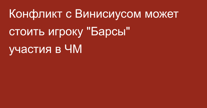 Конфликт с Винисиусом может стоить игроку 