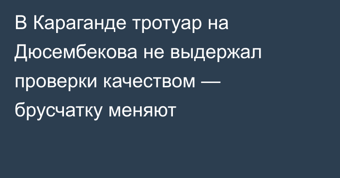 В Караганде тротуар на Дюсембекова не выдержал проверки качеством — брусчатку меняют