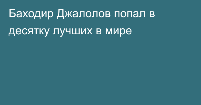 Баходир Джалолов попал в десятку лучших в мире