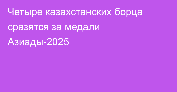 Четыре казахстанских борца сразятся за медали Азиады-2025