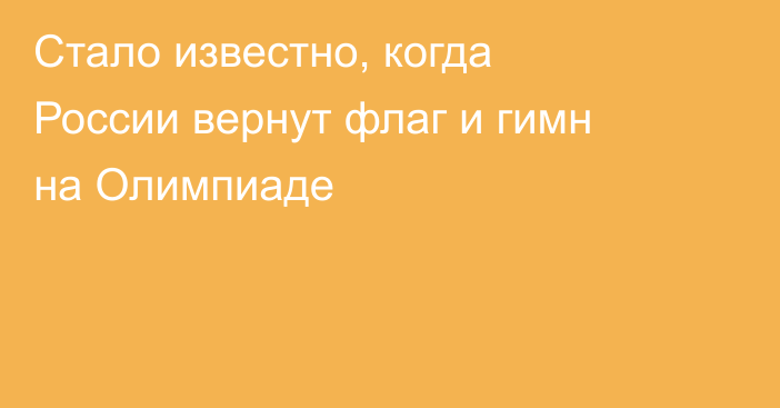 Стало известно, когда России вернут флаг и гимн на Олимпиаде