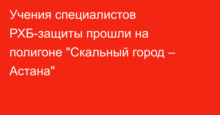 Учения специалистов РХБ-защиты прошли на полигоне 