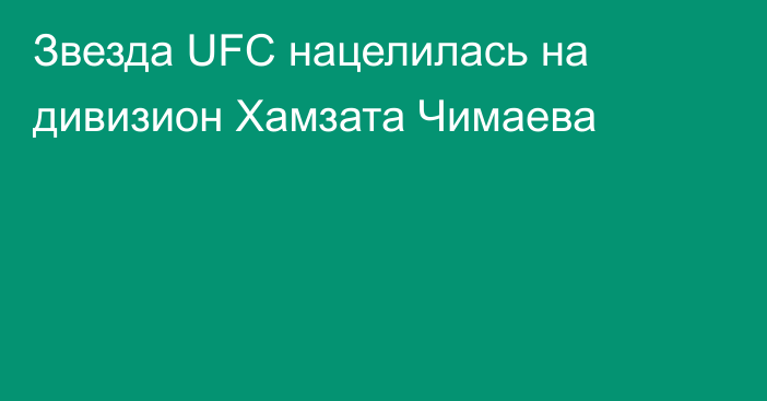 Звезда UFC нацелилась на дивизион Хамзата Чимаева