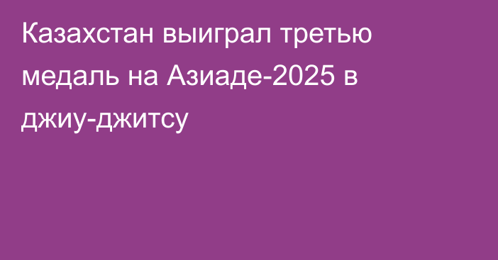 Казахстан выиграл третью медаль на Азиаде-2025 в джиу-джитсу