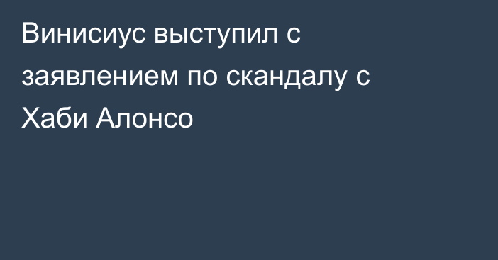 Винисиус выступил с заявлением по скандалу с Хаби Алонсо