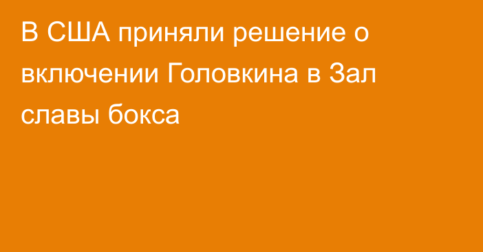 В США приняли решение о включении Головкина в Зал славы бокса