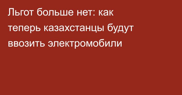 Льгот больше нет: как теперь казахстанцы будут ввозить электромобили