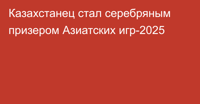 Казахстанец стал серебряным призером Азиатских игр-2025