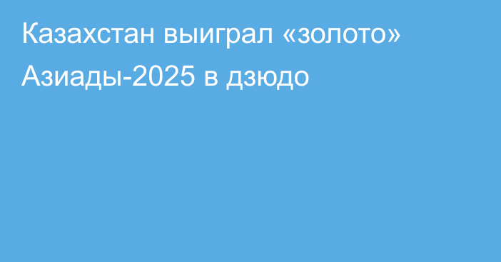 Казахстан выиграл «золото» Азиады-2025 в дзюдо