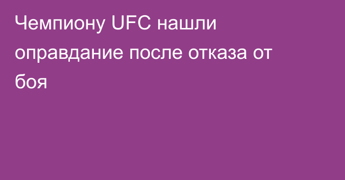 Чемпиону UFC нашли оправдание после отказа от боя