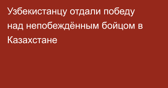 Узбекистанцу отдали победу над непобеждённым бойцом в Казахстане